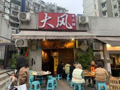 -大风老火锅(江北一店)