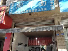 门面-周荞面(学府街店)