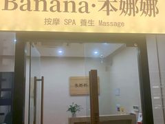 -Banana本娜娜·按摩养生SPA(上海湾店)