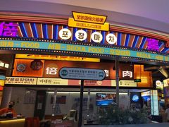 -首尔烤肉大排档(合生汇店)