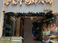 -喜聚薈·花膠雞海鮮火鍋(越秀店)