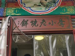 门面-李小老烧饼(常营民族家园店)