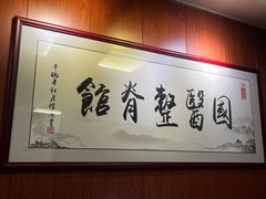 -国医整脊馆(武夷路店)