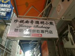 -珍妮曲奇聪明小熊(上环店)