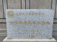 -上海四行仓库抗战纪念馆