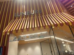 -LUNEURS月乐诗·法式冰淇淋(北外滩来福士广场店)