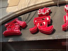 门面-金冠烤香鸡