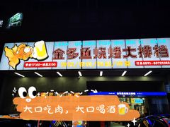 -金多鱼大排档·烤鱼·烧烤·宵夜(江南水都店)