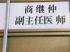 -上海市长宁区天山中医医院