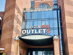-砂之船奥特莱斯(合肥店)