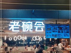 门面-老碗会·陕西手工面(中心书城店)