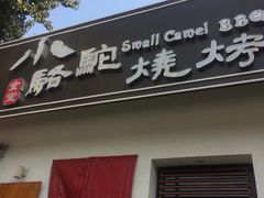 门面-福苗小骆驼烧烤(曲江店)