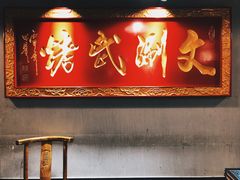 门面-京门老爆三·铜锅涮肉 爆肚(望京店)