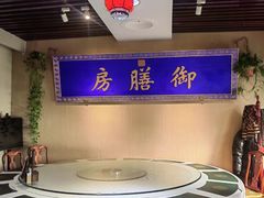 -中卫御苑福膳·养生局(圆明园店)