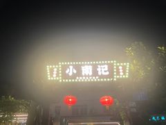 -小煵记·打边炉(西丽文光店)