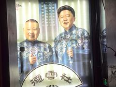 -德云社(三里屯店)