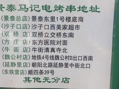 -景泰马记电烤串(景泰店)