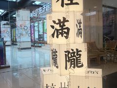-桂满陇·蟹黄小笼汤包(巴黎春天浦建店)