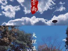 -大理古城