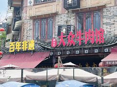 -大众跷脚牛肉馆·非遗传承单位(峨眉山店)