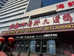 -万龙洲海鲜·粤菜(亚运村店)