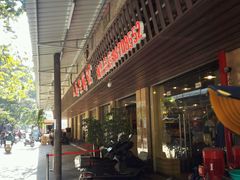 -八合里牛肉火锅(八合里总店)