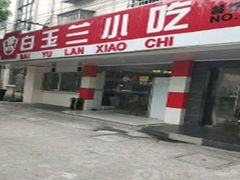 门面-白玉兰小吃(新村路店)