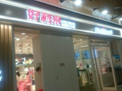 门面-好利来(红旗万达店)