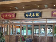 -那家小馆•北京菜•烤鸭(香山店)