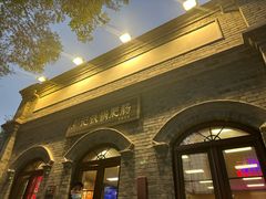-彭记铁锅肥肠(东四总店)