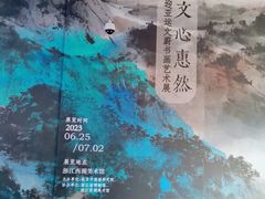 -浙江西湖美术馆