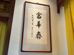 -富华斋饽饽铺·宫廷糕点·伴手礼(护国新天地店)