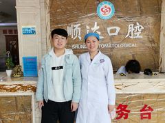 -烟台顺达口腔(辛庄街门诊)