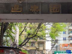 -甜蜜蜜(昌乐园店)