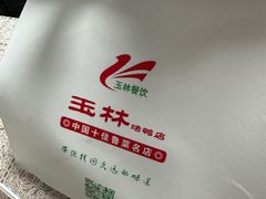 -玉林烤鸭店(黄村兴华店)