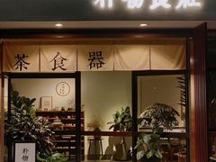 门面-朴物良社(东明锦园店)