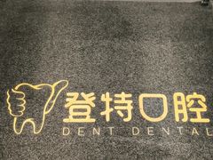 -登特口腔医院(鼓楼东街口店)