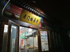 门面-六爷门框百年卤煮