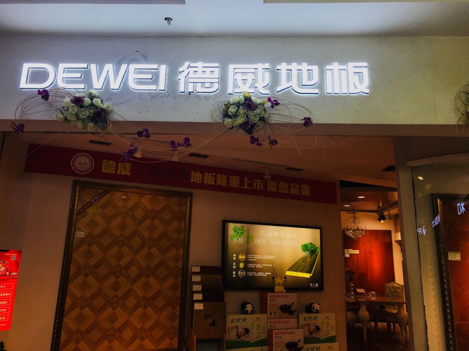 德威地板地址,电话,价格,团购,营业时间(图)-西安装修建材-大众点评网