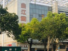 -曲江小商品批发市场(大世界国际广场店)
