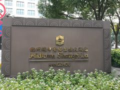 -杭州城中香格里拉大酒店