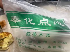 -奉化点心(呼童街店)