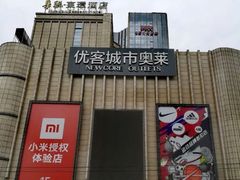 -优客城市奥莱
