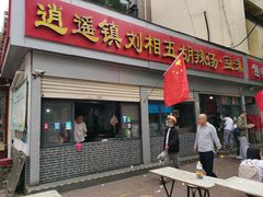 -逍遥镇刘相五胡辣汤豆沫馆(康复中街店)