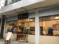 门面-富哥食店