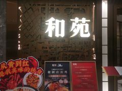 -和苑酒家·一线江景(星寰店)