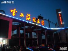 -哈尔滨文化公园