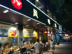 门面-风味酒家(商业大道店)