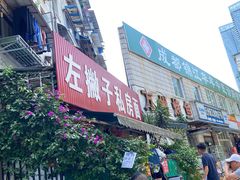 -左撇子私房面