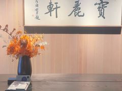 -宝丽轩中餐厅BAOLIXUAN